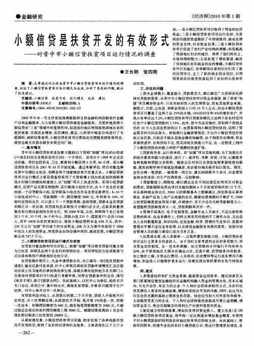 小额信贷是扶贫开发的有效形式——对晋中市小额信贷扶贫项目运行情况的调查