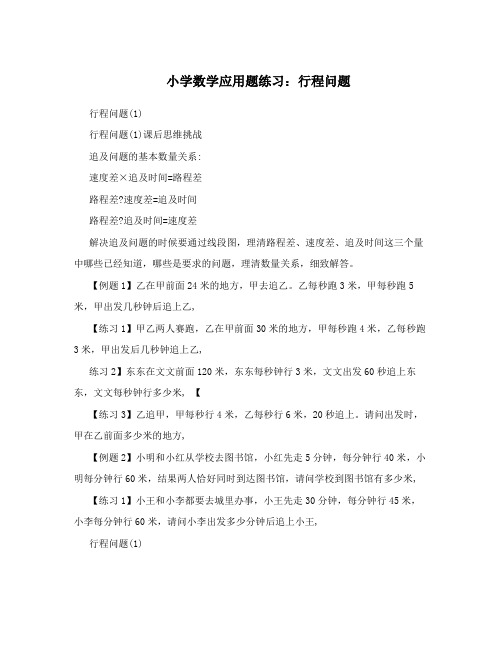 小学数学应用题练习：行程问题