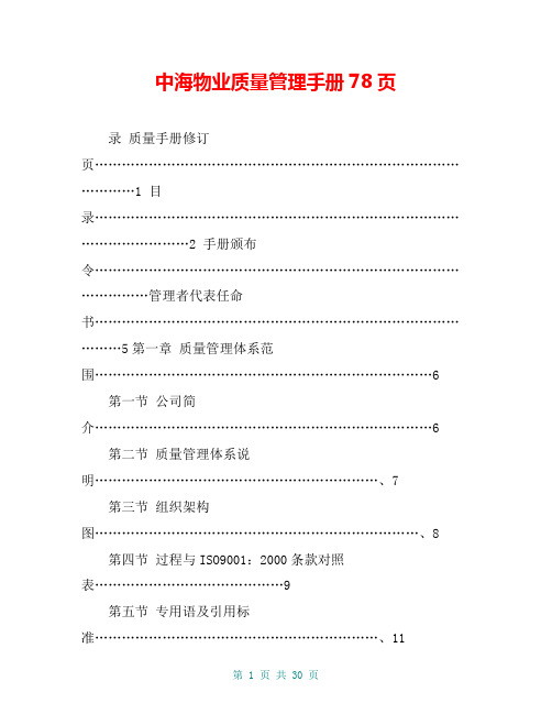 中海物业质量管理手册78页