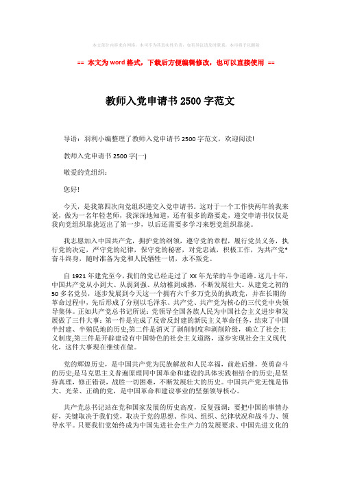 【最新2018】教师入党申请书2500字范文 (5页)