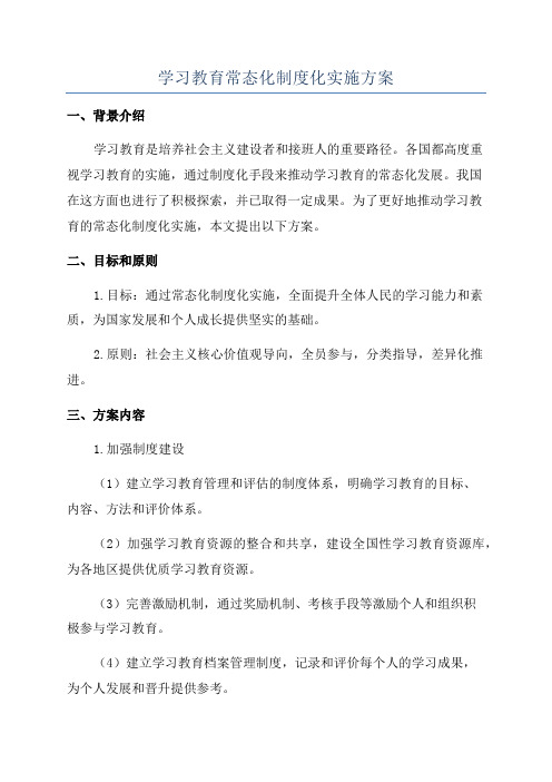 学习教育常态化制度化实施方案