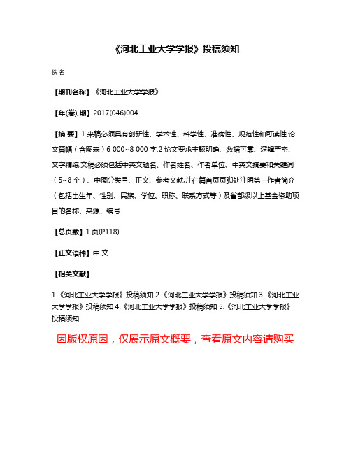 《河北工业大学学报》投稿须知