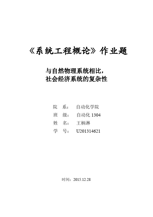 系统工程论文-与自然物理系统相比社会经济系统的复杂性