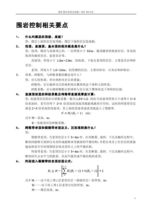 围岩控制相关要点