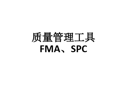 质量精益工具FMA,APC