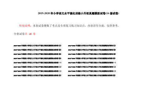 2019-2020年小学语文水平强化训练小升初真题模拟试卷(16套试卷)