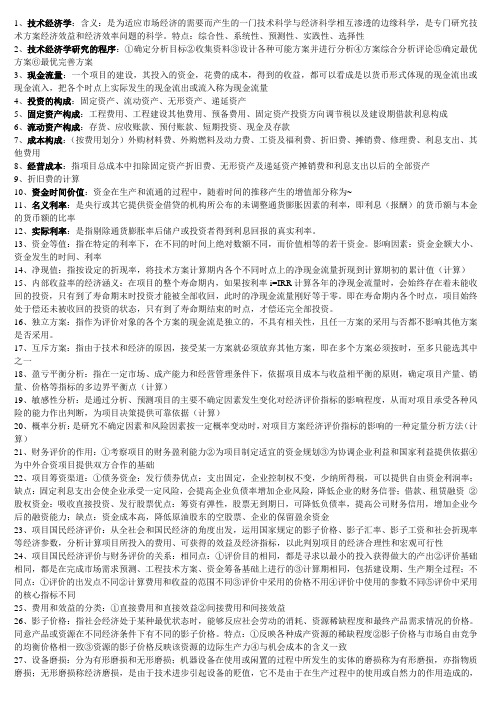 技术经济学复习资料