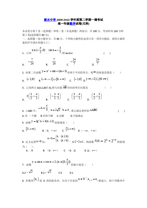 河北省衡水中学09-10学年高一第二学期一调试题(数学文)