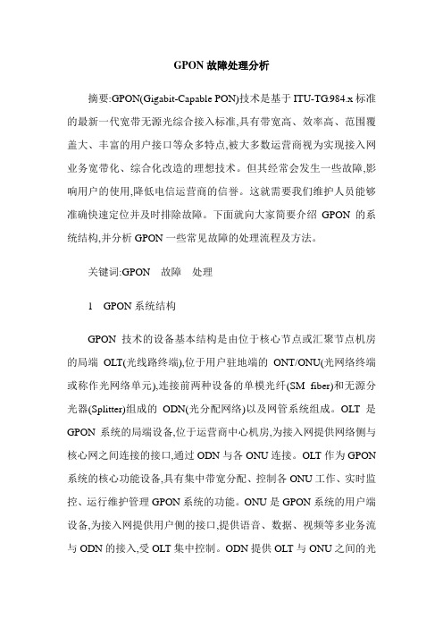 GPON故障处理分析