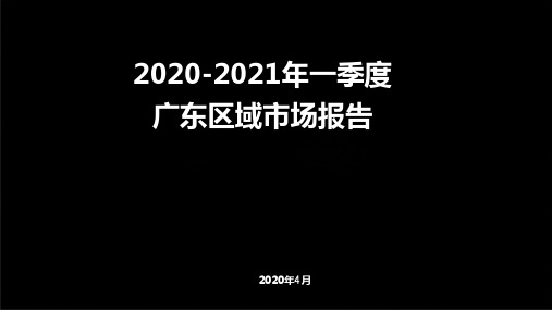 房地产行业2020年一季度广东区域市场报告