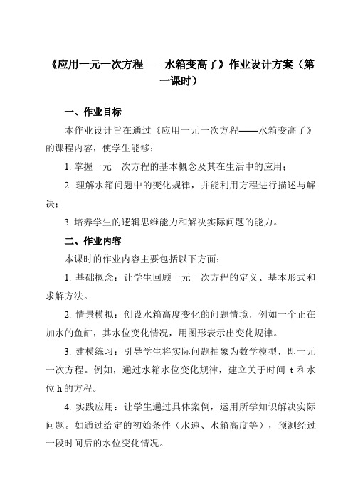 《第五章3应用一元一次方程——水箱变高了》作业设计方案-初中数学北师大版12七年级上册