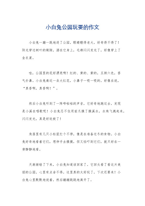 小白兔公园玩耍的作文