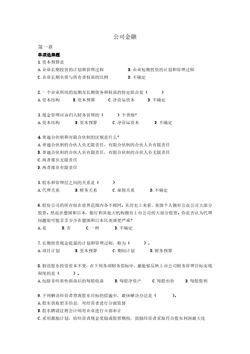 《公司金融》期末要点重点整理