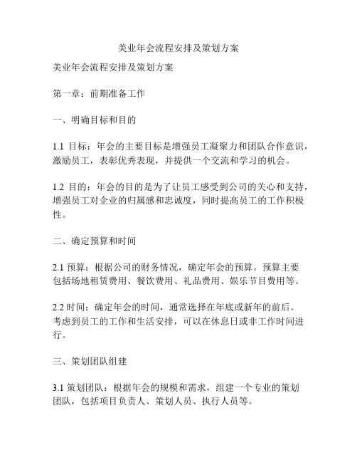 美业年会流程安排及策划方案