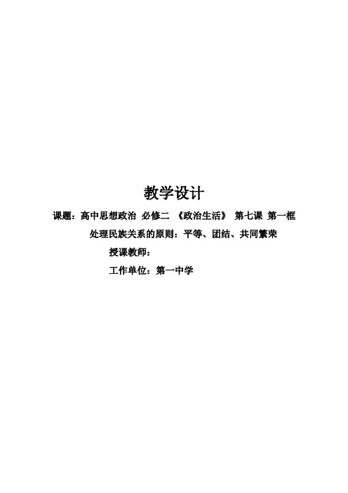 高中思想政治 必修二 《政治生活》第七课  第一框处理民族关系的原则：平等、团结、共同繁荣【教学设计】