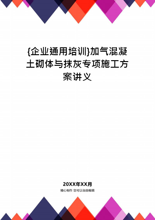 {企业通用培训}加气混凝土砌体与抹灰专项施工方案讲义