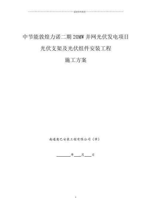 光伏支架及组件安装施工方案精编版