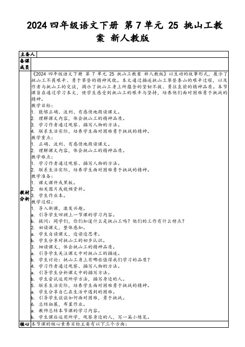 2024四年级语文下册第7单元25挑山工教案新人教版