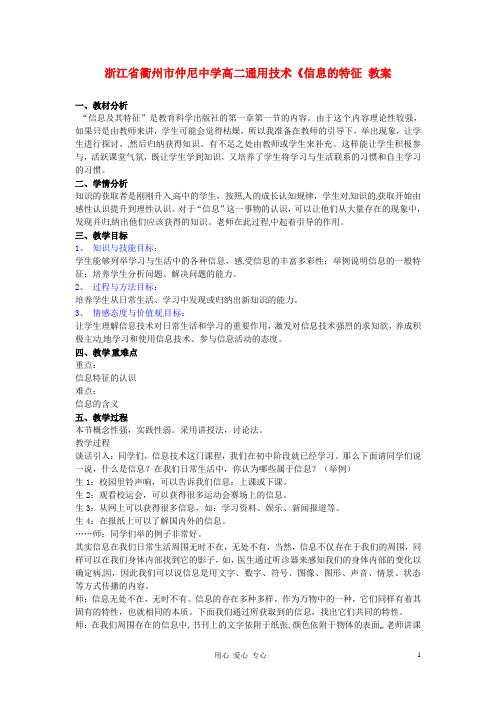 浙江省衢州市仲尼中学高二通用技术《信息的特征 教案