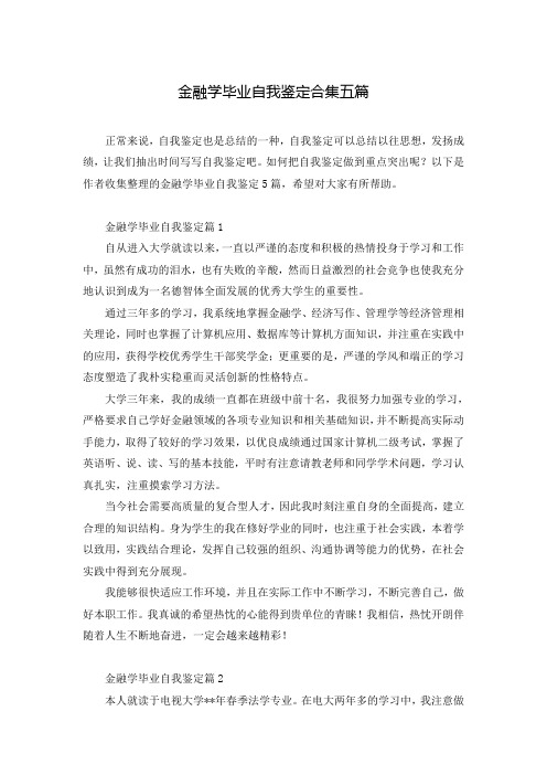 金融学毕业自我鉴定合集五篇