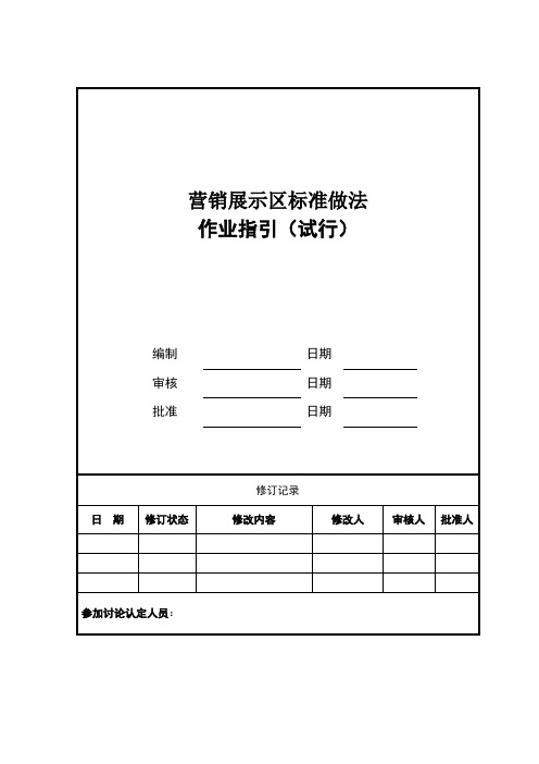 营销展示区标准做法作业指引