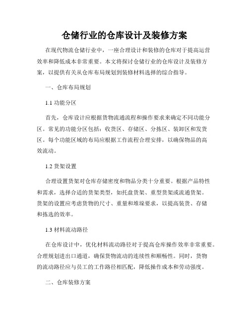 仓储行业的仓库设计及装修方案