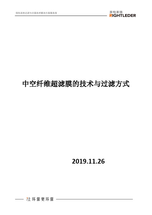 中空纤维超滤膜的技术与过滤方式