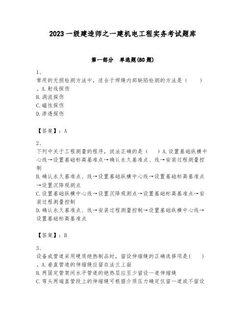 2023一级建造师之一建机电工程实务考试题库附参考答案(模拟题)