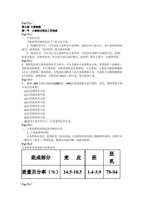 第七章小麦制粉