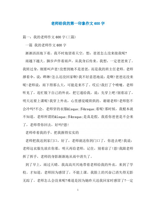 老师给我的第一印象作文600字