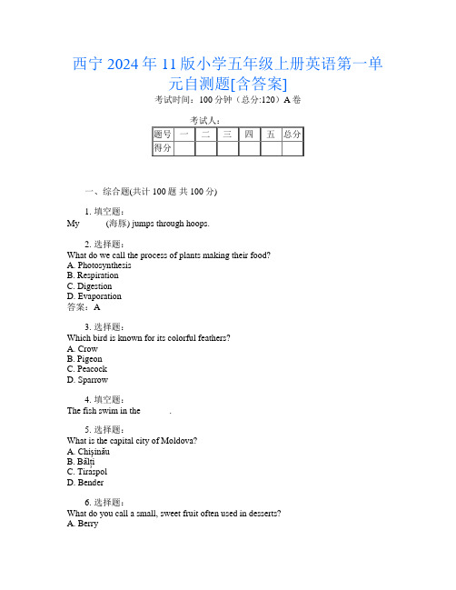 西宁2024年11版小学五年级上册第一次英语第一单元自测题[含答案]