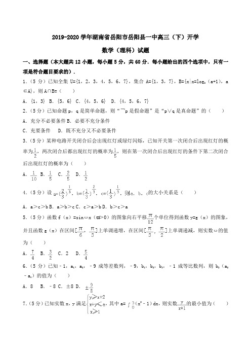 2019-2020学年湖南省岳阳市岳阳县一中高三(下)开学数学(理科)试题Word版含解析