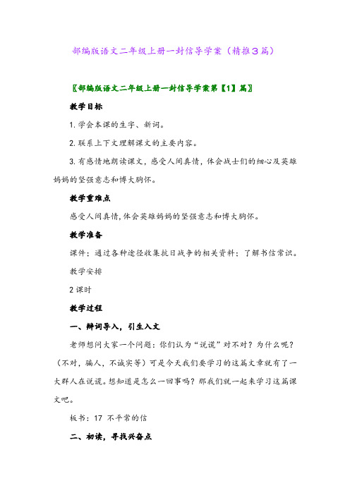 2023年部编版语文二年级上册一封信导学案(精推3篇)
