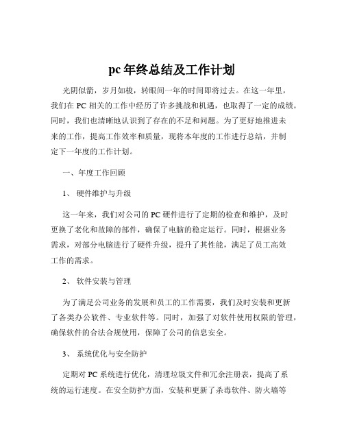 pc年终总结及工作计划