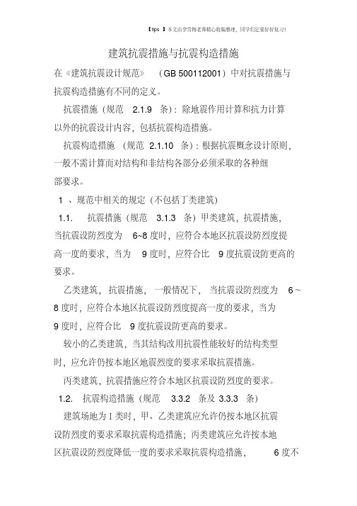 建筑抗震措施与抗震构造措施