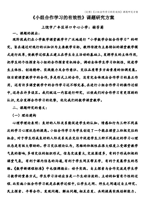 (完整)《小组合作学习的有效性》课题研究方案