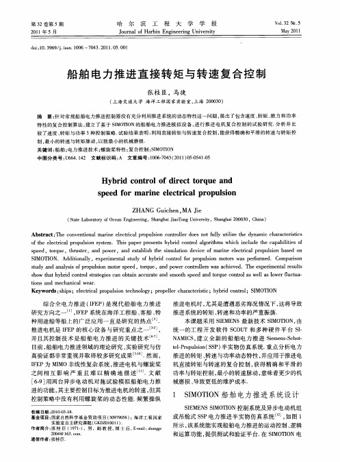 船舶电力推进直接转矩与转速复合控制
