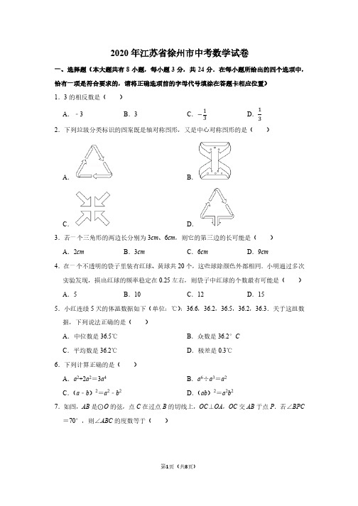 2020年江苏省徐州市中考数学试卷及答案