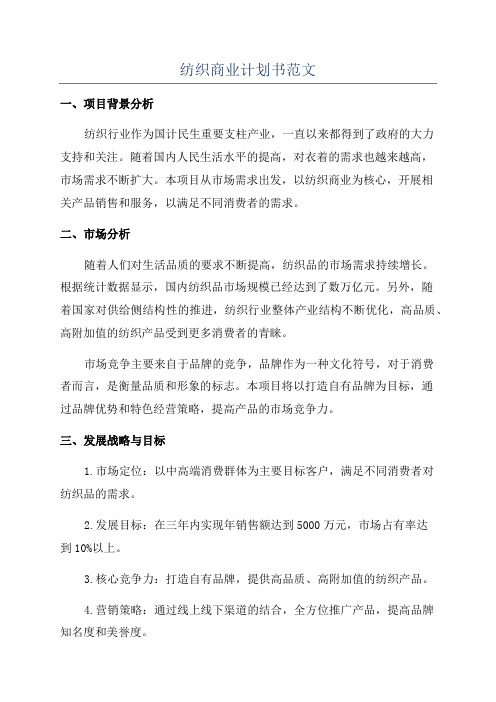 纺织商业计划书范文