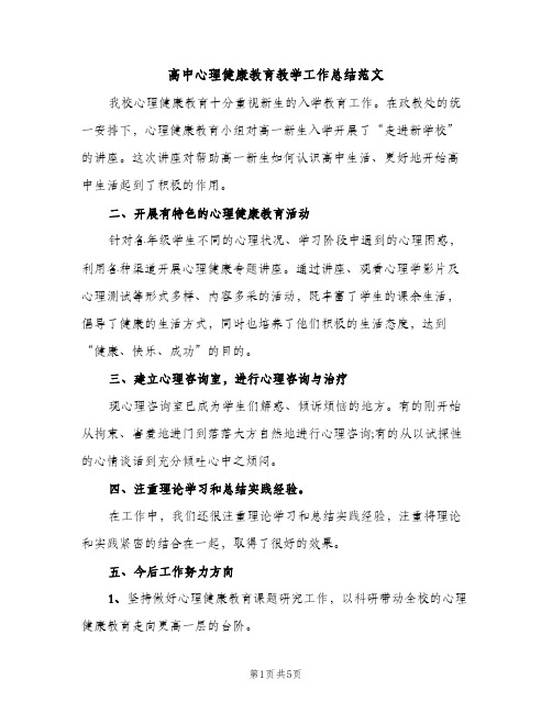 高中心理健康教育教学工作总结范文（2篇）