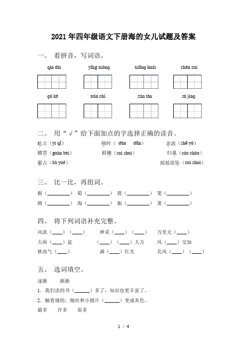 2021年四年级语文下册海的女儿试题及答案