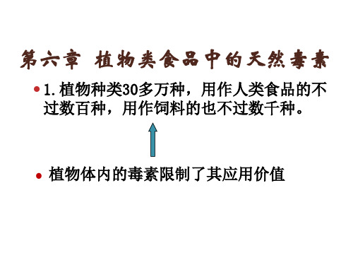 食品毒理学6植物类食品中的天然毒素