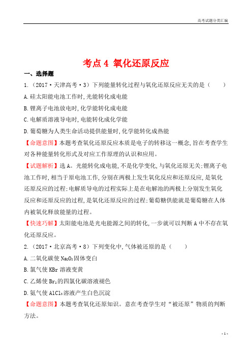 2017年全国高考新课标版化学试题分类汇编之考点4 氧化还原反应