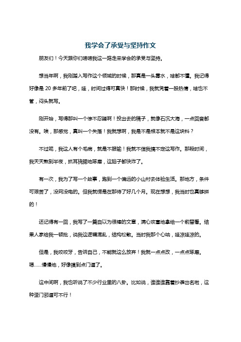 我学会了承受与坚持作文