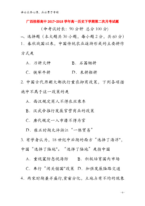 桂梧高中2017-2018学年高一历史下学期第二次月考试题