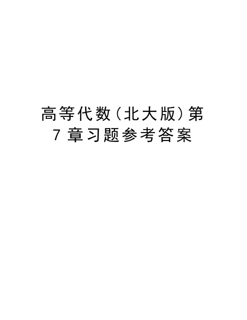 高等代数(北大版)第7章习题参考答案电子教案