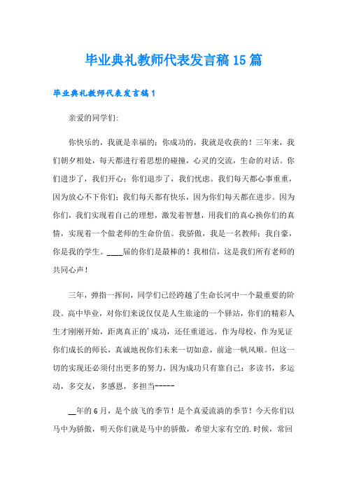 毕业典礼教师代表发言稿15篇