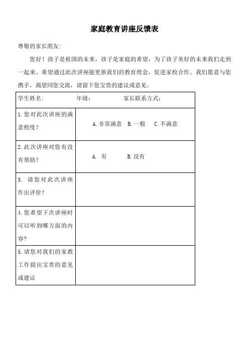 家庭教育讲座反馈表