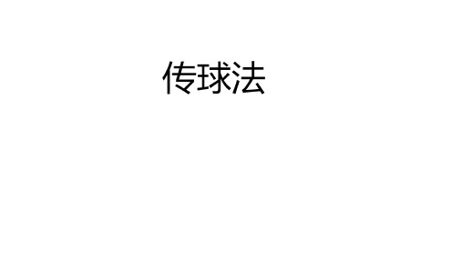 小学数学拓展专题 传球法  PPT+作业(带答案)