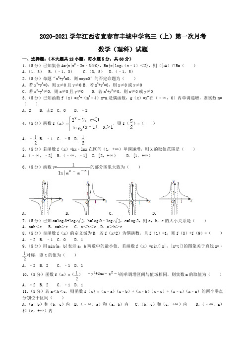 2020-2021学年江西省宜春市丰城中学高三(上)第一次月考数学(理科)试题Word版含解析